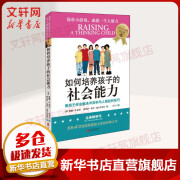 如何培养孩子的社会能力 樊登读书推荐 青春期教育社交能力提升 正面管教教孩子学会解决冲突与人相处的育儿书 父母教育孩子的书籍