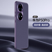 富朴适用华为p50pro手机壳新款全包防摔真皮p50E手机套感皮套网红女款 羽纱紫5S级真皮高端金属镜头保 华为P50Pro