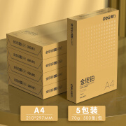 得力（DELI）得力金佳铂复印纸双面打印A4打印用纸办公用品70克纯木浆整箱5包 金佳铂高端系列70G整箱5包装 50