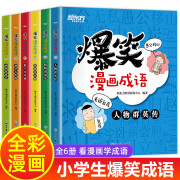 爆笑成语漫画书全套6册小学生二三四五六年级课外书阅读中华成语故事大全幽默搞笑校园儿童绘本9-12岁读物 wy