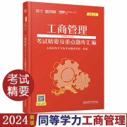 高教版2024版同等学力人员申请硕士学位教育学/经济学/公共管理学/工商管理学科综合水平全国统一考试大纲及指南 学苑红宝书2024同等学力人员申请硕士学位备考资料 高等教育出版社 工商管理学科综合水平