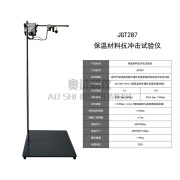 奥试科仪JGT287外墙外保温系统材料保温装饰板抗冲击性能试验仪符合JG/T287-2013