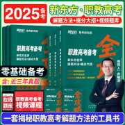 2025年新东方职教高考备考全攻略解题方法+提分大招 语文+数学+英语全3本