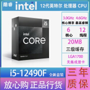 英特尔(Intel)酷睿 12代 CPU处理器 台式机 游戏 办公 家用 设计 i5 12490F盒装