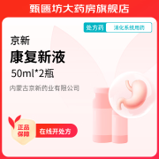 [京新] 康复新液 50ml*2瓶/盒 10盒装