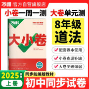 万唯中考 2024秋大小卷八年级道德与法治上人教版