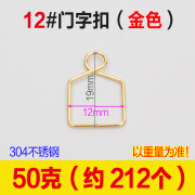 山头林村水晶灯饰配件 不锈钢门字扣挂球器水晶珠帘连接圈挂坠 50克 12mm金色(约212个)