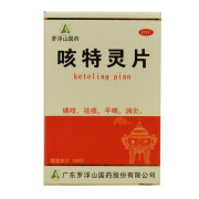 罗浮山咳特灵片100片镇咳祛痰平喘消炎用于咳喘及慢性支气管炎咳嗽 OT 标准装