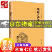 地藏菩萨本愿经（简体横排注音国学经典诵读本） 地藏经注音版 正版