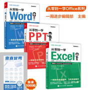 从零到一学Word Excel PPT（全彩）(博文视点出品)