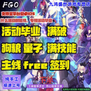 FGO代肝fatego狗粮满破满技能量子打剧情签到托管万圣节活动毕业搓丸子 无限池鸿天都 下单前联系客服：10元