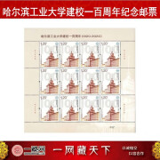 2020-13《哈尔滨工业大学建校一百周年》纪念邮票 大版票