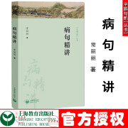 可选 字斟句酌丛书 病句精选+语法修辞例话+高频别字300例+标点百诊+词误百析提高别字辨识工具书上海教育 病句精讲 上海教育出版社