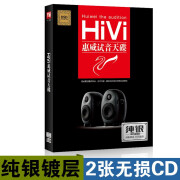 正版CD HIVI惠威发烧人声试音天碟 纯银2CD光盘 无损车载光盘cd碟片