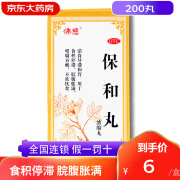 兰州佛慈保和丸200丸浓缩丸消食和胃治疗食积脘腹胀满不欲饮食 非颗粒冲剂儿童的药品宝和丸饱和丸保合 3盒：消食导滞和胃可配大蜜丸