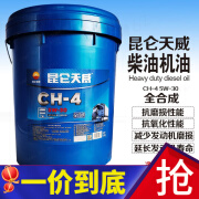 昆仑天威 CH-4 5W-30全合成柴机油 适应高寒严寒地区 16kg/18L