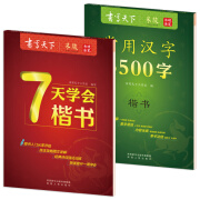 书写天下硬笔楷书字帖 7天学会楷书+常用汉字3500字（2册套装）