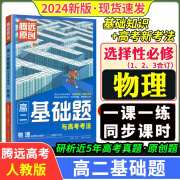 【TL】2024腾远高考新教材版高二基础题语文数学英语化学生物地理选修一二三物理必修三人教版同步练习册万唯高中 高二物理选择性必修一二三合订【人教版】 人教版