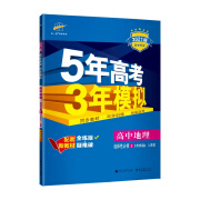 曲一线高中地理选择性必修1自然地理基础人教版2021版高中同步配套新教材五三