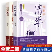 【全2册】等你在北大+等你在清华 青少年励志书籍成长经典中小学生高考抖音畅销书优秀学生的学习心得