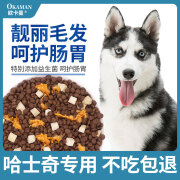 欧卡曼（OUKAMAN）哈士奇专用狗粮 二哈幼犬成犬通用型5斤10斤装 鸡肉冻干肉松三拼粮5斤