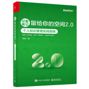 印象笔记留给你的空间2.0――个人知识管理实践指南