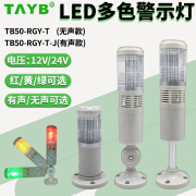 台准LED指示灯TB50-RGY-T-J一体3三色声光机床信号报警示灯124V带蜂鸣 三色 常亮 A款长杆铁架