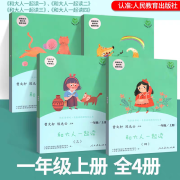 和大人一起读一年级上册人教版快乐读书吧丛书全套4册1一年级阅读课外书老师 儿童文学书籍小学生课外书带拼 【全套4册】和大人一起读一年级上册