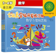 3-4岁 七田真全脑开发练习册：数学与逻辑思维（3册小套）暑假阅读暑假课外书课外暑假自主阅读暑期假期读物