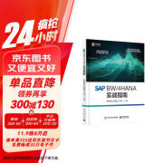 SAP BW/4HANA 实战指南