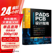 PADS PCB设计指南