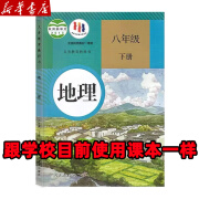 【新华书店正版】广西省各地初中各科目版本8八年级下册课本教材全套语文数学英语物理道德生物地理8八下 【人教版】地理 八年级下册