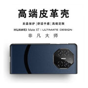 悟郎适用华为mate xt非凡大师手机壳时尚定制素皮超薄全包防摔 (单后盖)腰线拼接藏蓝色 华为MateXT非凡大师