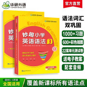 华研外语2024秋小学英语语法3阶段 全国通用版同步五六年级学科 剑桥KET/PET/托福/妙趣小学123456年级系列