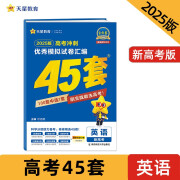 金考卷高考冲刺优秀模拟试卷汇编45套 英语 新高考版 模拟冲刺试卷 2025新版 天星教育