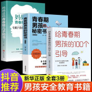 【正版授权】 青春期男孩成长手册青春期男孩的秘密书 解码青春期：我的十几岁男女孩在想什么 给青春期男孩女孩的100个引导 青春期男孩性心理生理早恋家庭性教育青少年性早熟发育叛逆期教育男孩的书籍 3册 