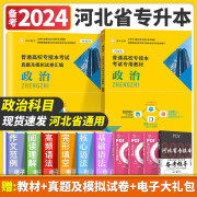 河北省专升本政治教材 成人高考试卷 2024年自考考试历年真题精析模拟试卷汇编复习资料 教材 政治