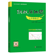 挑战压轴题 七年级数学 初一上下册同步压轴题练册强化训练基础知识大全举一反三初中压轴题辅导同步复资料书初中数学竞赛刷题