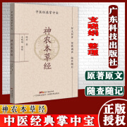 神农本草经 中医经典掌中宝 佚名著 支晓娟整理 原文原著 便携诵读 随查随记 中医 中药学 广东技术出版社 9787535977267