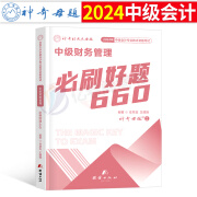 神奇的母题2024年中级会计师考试必刷660题实务经济法财务管理财管历年真题库试卷习题册24中会职称章节练习题550纸质东奥轻一刷题 2024【财务管理】必刷660题