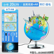 北斗学生AR智能语音地球仪3d立体学生用地理教学启蒙家用摆件32CM大号文具套装初中生毕业礼物开学季 20cm【AR+灯光】插电款