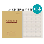 小学生1-2年牛皮纸作业本田字格本汉语拼音本生字本英语本数学簿 汉语拼音写字薄 20本装