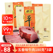 冠云平遥牛肉熟食开袋即食代餐酱卤牛肉粒一品香山西特产中华老字号 五香味牛肉180g*3袋