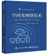 空间光网络技术李勇军电子与通信9787121428166 光纤网研究本书可作为空间光通信与网络专业