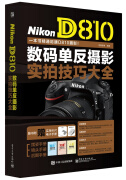 NikonD810数码单反摄影实拍技巧大全全彩