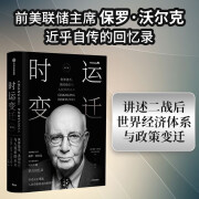 【保罗·沃尔克作品】时运变迁 世界货币、美国地位与人民币的未来（修订版）讲述二战后世界经济体系与政策变迁 中信出版社