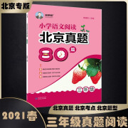 老蔡帮小学语文阅读北京真题80篇三年级全一册2021春