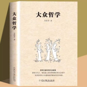 大众哲学 艾思奇通俗哲学经典读本通俗而又有价值的书 大众哲学