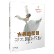 古典芭蕾舞基本训练教程/上海市舞蹈学校建校50周年系列丛书