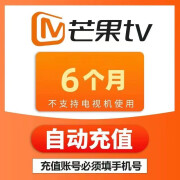 芒果TV会员半年卡 芒果vip影视会员视频6个月卡 不支持TV端电视端 自动充值填手机号